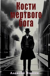 Обложка книги «Кости мертвого бога»