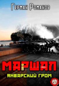 Обложка книги «Январский гром»