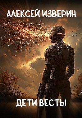 Обложка книги «Дети Весты»