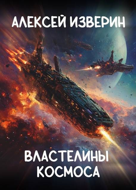 Обложка книги «Властелины Космоса»