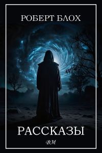 Обложка книги «Рассказы»