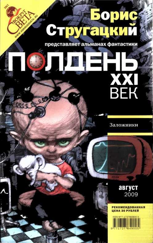 Обложка книги «Полдень, XXI век, 2009 № 08»