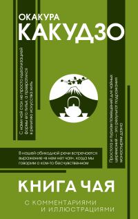 Обложка книги «Книга чая. С комментариями и иллюстрациями»