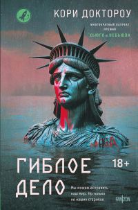 Обложка книги «Гиблое дело»