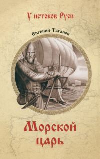 Обложка книги «Морской царь»
