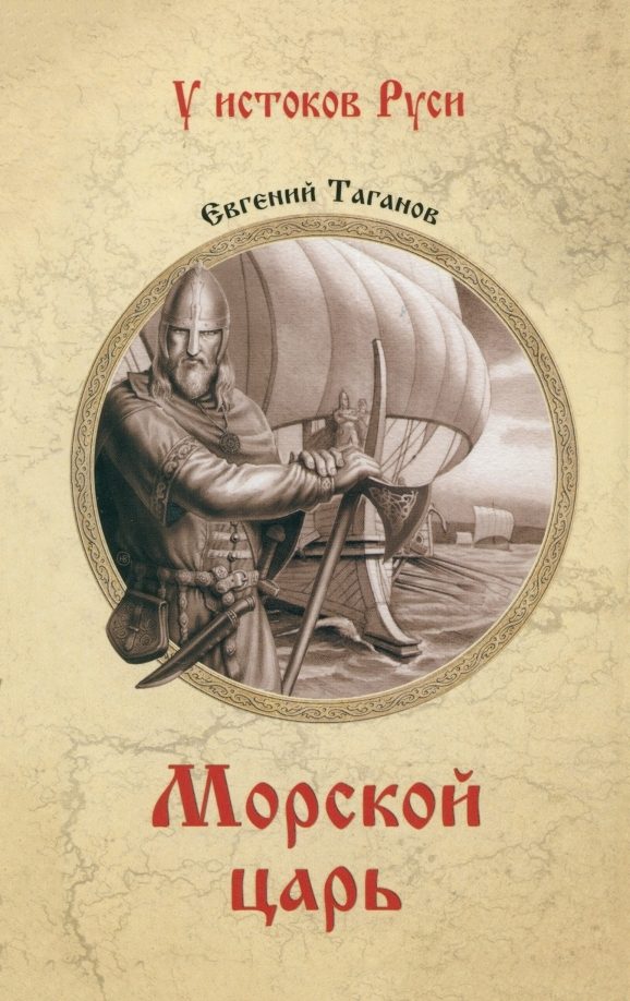 Обложка книги «Морской царь»