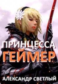 Обложка книги «Принцесса-геймер: Битва за Ардор»