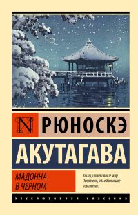 Обложка книги «Мадонна в черном»
