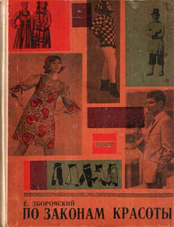 Обложка книги «По законам красоты»