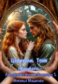 Обложка книги «Целители. Тени прошлого. Академия магии Дормера 1.»