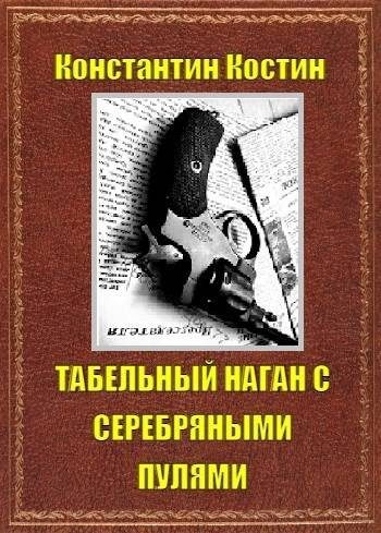Обложка книги «Табельный наган с серебряными пулями»
