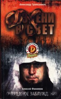 Обложка книги «Из тени в свет; Очередное заблуждение»