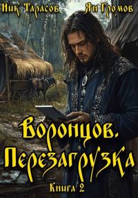 Обложка книги «Воронцов. Перезагрузка. Книга 2»