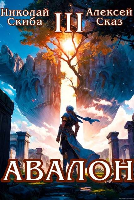 Обложка книги «Авалон. Потенциал Силы. Книга 3»