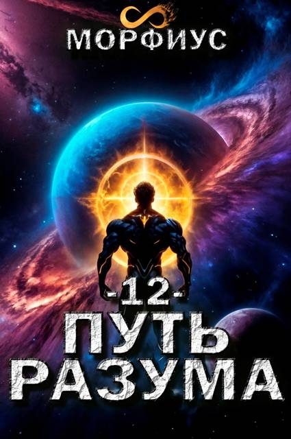 Обложка книги «Путь разума 12»