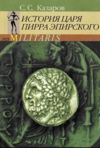 Обложка книги «История царя Пирра Эпирского»