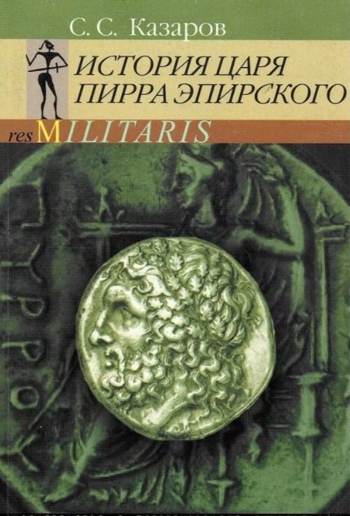 Обложка книги «История царя Пирра Эпирского»