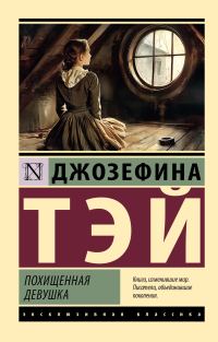 Обложка книги «Похищенная девушка»