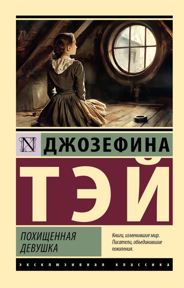Обложка книги «Похищенная девушка»