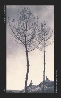Обложка книги «Собака за моим столом»