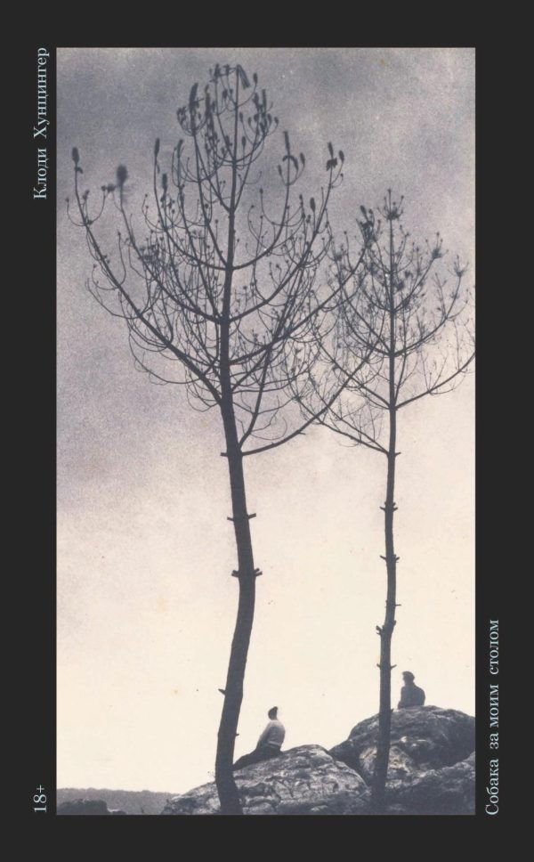 Обложка книги «Собака за моим столом»