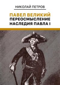 Обложка книги «Павел Великий. Переосмысление наследия Павла I»