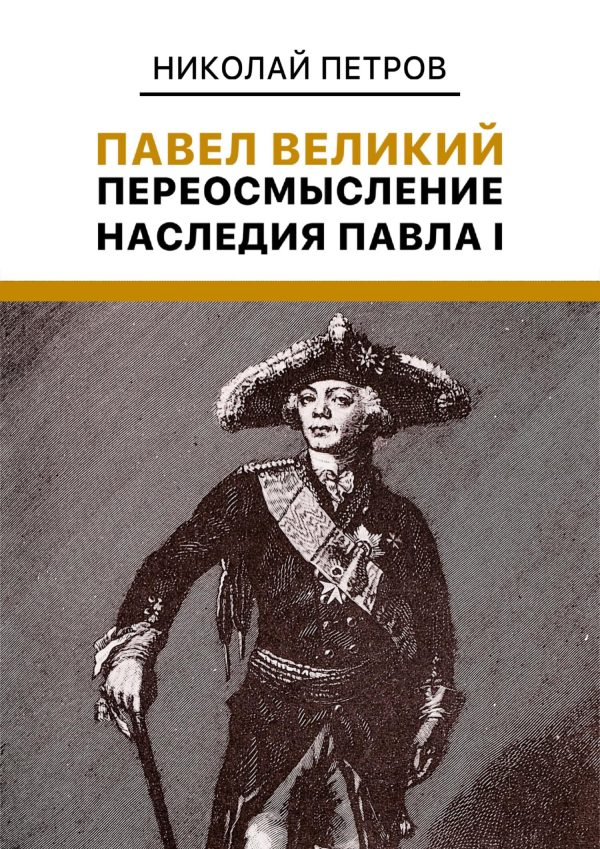 Обложка книги «Павел Великий. Переосмысление наследия Павла I»