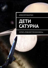 Обложка книги «Дети Сатурна»