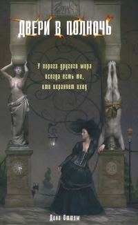 Обложка книги «Двери в полночь»