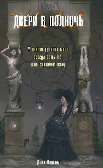 Обложка книги «Двери в полночь»