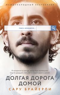 Обложка книги «Долгая дорога домой»