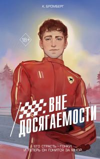 Обложка книги «Вне досягаемости»