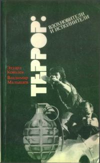 Обложка книги «Террор: вдохновители и исполнители (Очерки о подрывной деятельности ЦРУ в Западной Европе)»