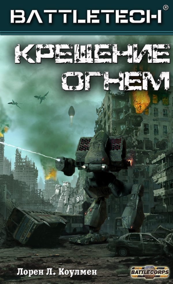 Обложка книги «Крещение огнём»