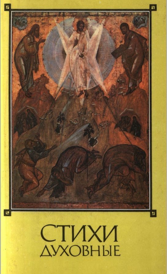 Обложка книги «Стихи духовные»