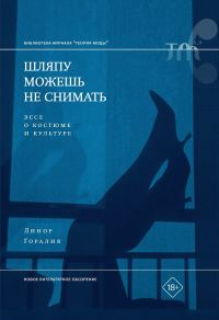 Обложка книги «Шляпу можешь не снимать. Эссе о костюме и культуре»