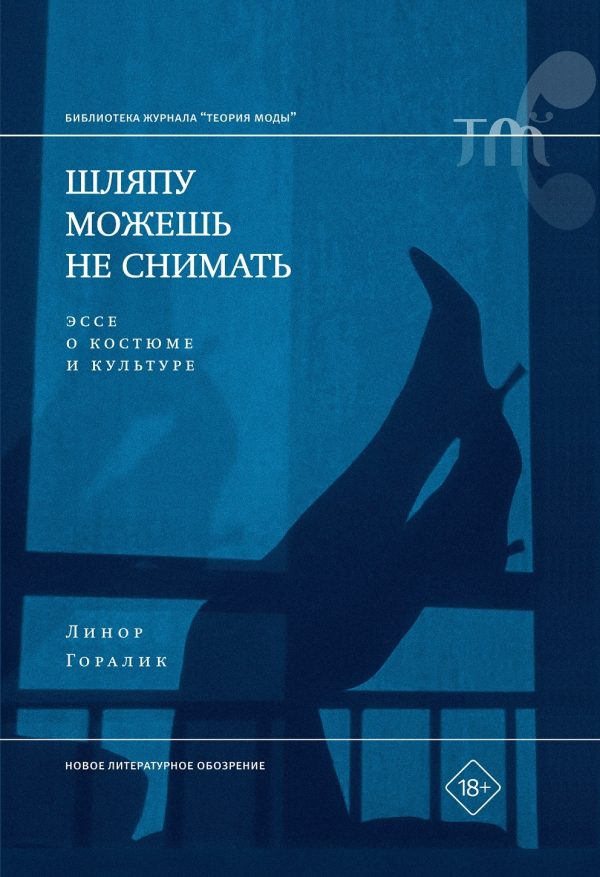 Обложка книги «Шляпу можешь не снимать. Эссе о костюме и культуре»