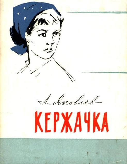 Обложка книги «Кержачка»