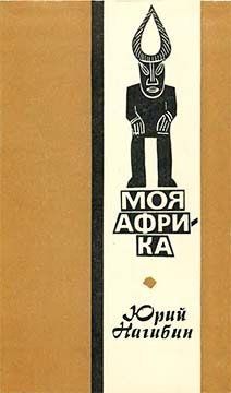 Обложка книги «Моя Африка»