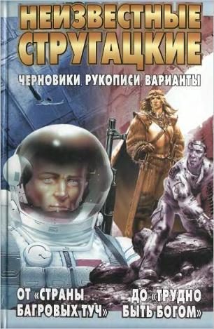 Обложка книги «Неизвестные Стругацкие. От «Страны багровых туч» до «Трудно быть богом»: черновики, рукописи, варианты.»