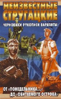 Обложка книги «Неизвестные Стругацкие. От «Понедельника ...» до «Обитаемого острова»: черновики, рукописи, варианты»