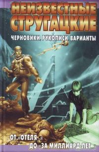 Обложка книги «Неизвестные Стругацкие. От «Отеля...» до «За миллиард лет...»: черновики, рукописи, варианты»