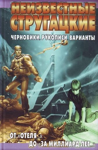 Обложка книги «Неизвестные Стругацкие. От «Отеля...» до «За миллиард лет...»: черновики, рукописи, варианты»