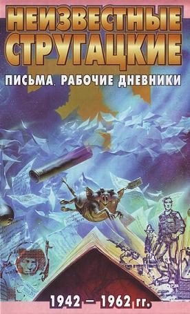 Обложка книги «Неизвестные Стругацкие. Письма. Рабочие дневники. 1942-1962 гг.»