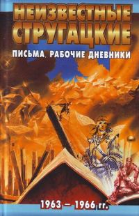 Обложка книги «Неизвестные Стругацкие. Письма. Рабочие дневники. 1963-1966 гг.»