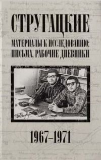 Обложка книги «Стругацкие. Материалы к исследованию: письма, рабочие дневники. 1967-1971 гг.»