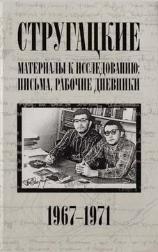 Обложка книги «Стругацкие. Материалы к исследованию: письма, рабочие дневники. 1967-1971 гг.»