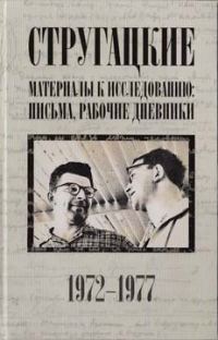 Обложка книги «Стругацкие. Материалы к исследованию: письма, рабочие дневники. 1972-1977 гг.»