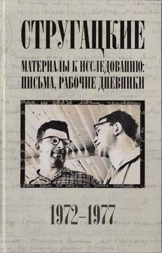 Обложка книги «Стругацкие. Материалы к исследованию: письма, рабочие дневники. 1972-1977 гг.»