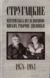 Обложка книги «Стругацкие. Материалы к исследованию: письма, рабочие дневники. 1978-1984 гг.»
